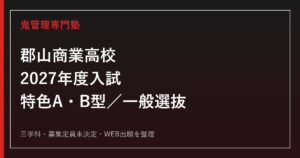 郡山商業高校専門塾｜2027年度特色A・B型と一般選抜を徹底解説