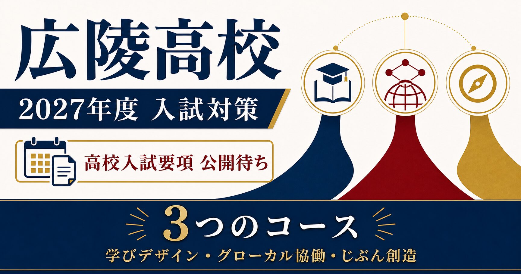 広陵高校に合格するには？2027年度要項の公開状況・3コースと前年入試を専門塾が解説