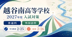 越谷南高校に合格するには？2027年度普通科・外国語科と新しい面接対策