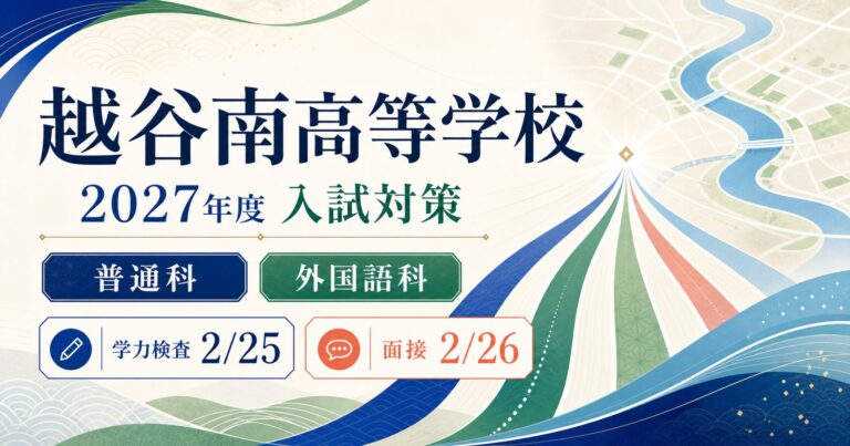 越谷南高校に合格するには？2027年度普通科・外国語科と新しい面接対策