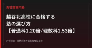 越谷北高校に合格する塾の選び方【入試倍率は普通科1.20倍・理数科1.53倍/国公立大102名・早慶上理65名合格/偏差値66-68】越谷北高校専門塾が徹底解説