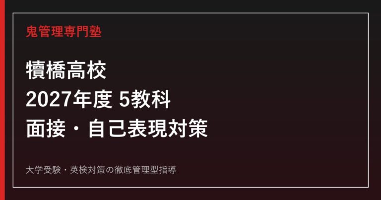 犢橋高校に合格するには？2027年度5教科・面接・自己表現と前年0.97倍対策