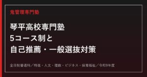 琴平高校専門塾｜5コース制と自己推薦・一般選抜対策【令和9年度】