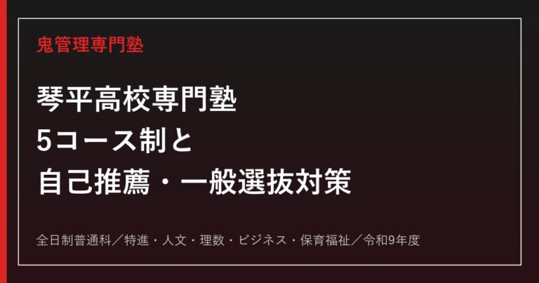 琴平高校専門塾｜5コース制と自己推薦・一般選抜対策【令和9年度】
