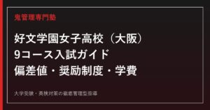 好文学園女子高校の9コース3エリア・偏差値41〜49・入試要項を公式データで解説する専門塾ガイド