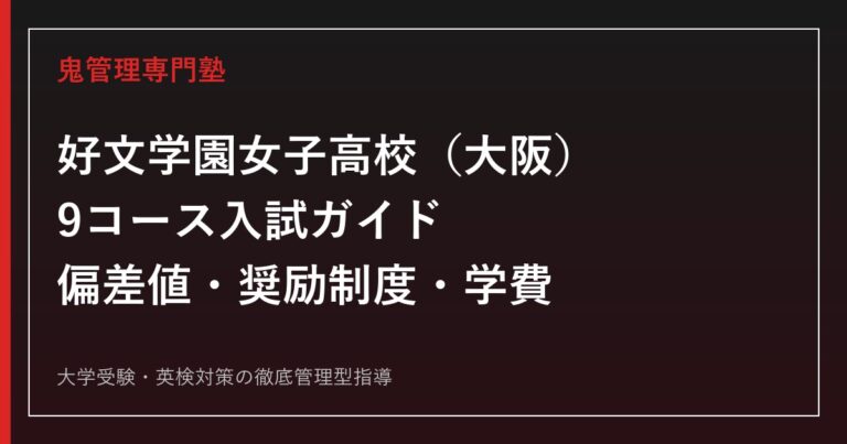 好文学園女子高校の9コース3エリア・偏差値41〜49・入試要項を公式データで解説する専門塾ガイド