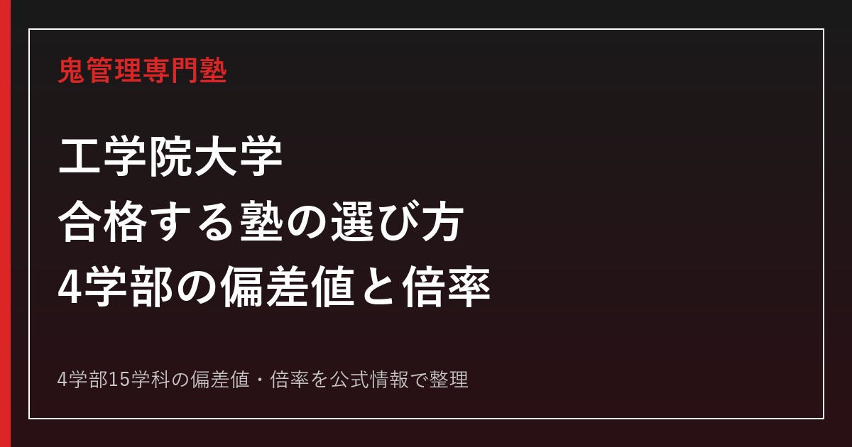 工学院大学に合格する塾の選び方【2027年度4学部・偏差値と倍率で比較】