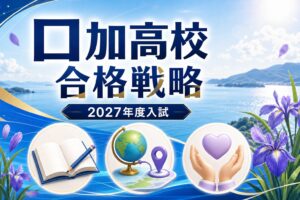 口加高校に合格する方法｜2027年度入試・3学科コースを専門塾が解説のアイキャッチ