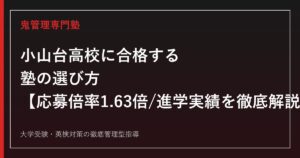 小山台高校に合格する塾の選び方【応募倍率は3年連続上昇し4年ぶりの1.63倍・国公立大学合格117名は過去4年で最高/偏差値68〜69】小山台高校専門塾が徹底解説