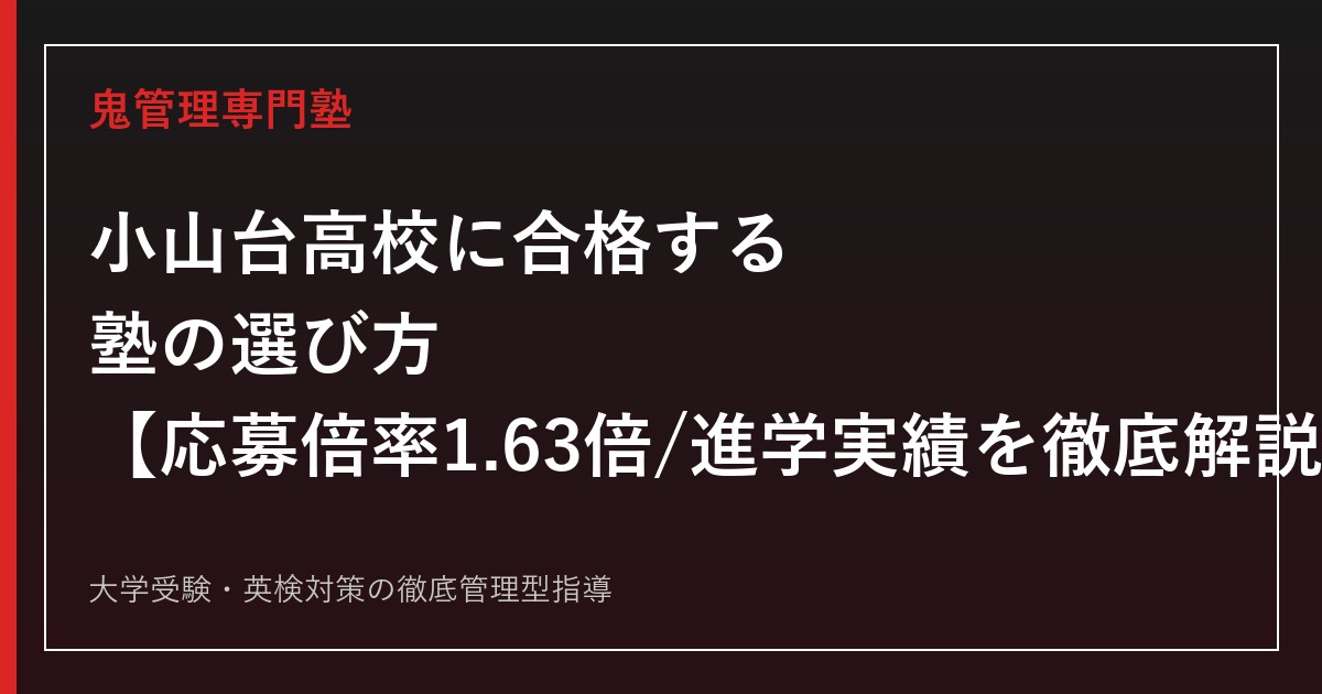 小山台高校に合格する塾の選び方【応募倍率は3年連続上昇し4年ぶりの1.63倍・国公立大学合格117名は過去4年で最高/偏差値68〜69】小山台高校専門塾が徹底解説