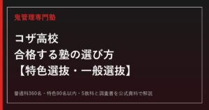 コザ高校に合格する塾の選び方｜特色選抜・一般選抜を専門塾が解説