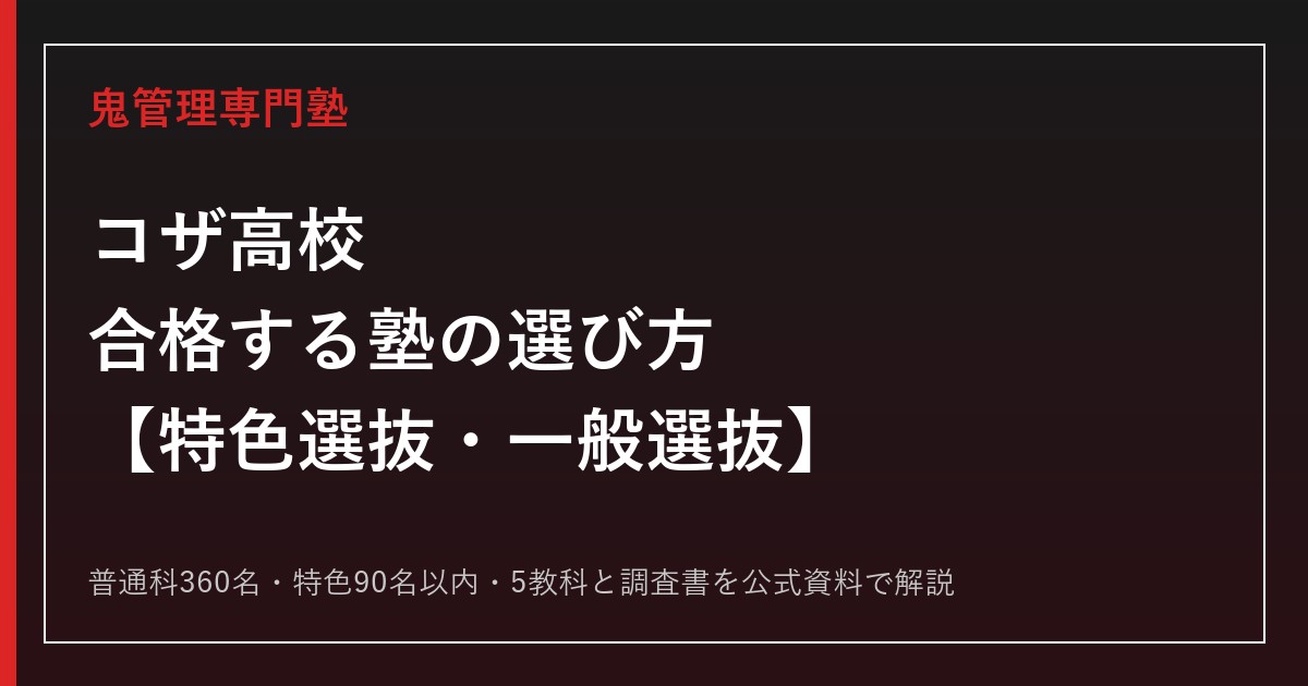 コザ高校に合格する塾の選び方｜特色選抜・一般選抜を専門塾が解説