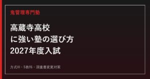 高蔵寺高等学校に強い塾の選び方【2027年度入試】