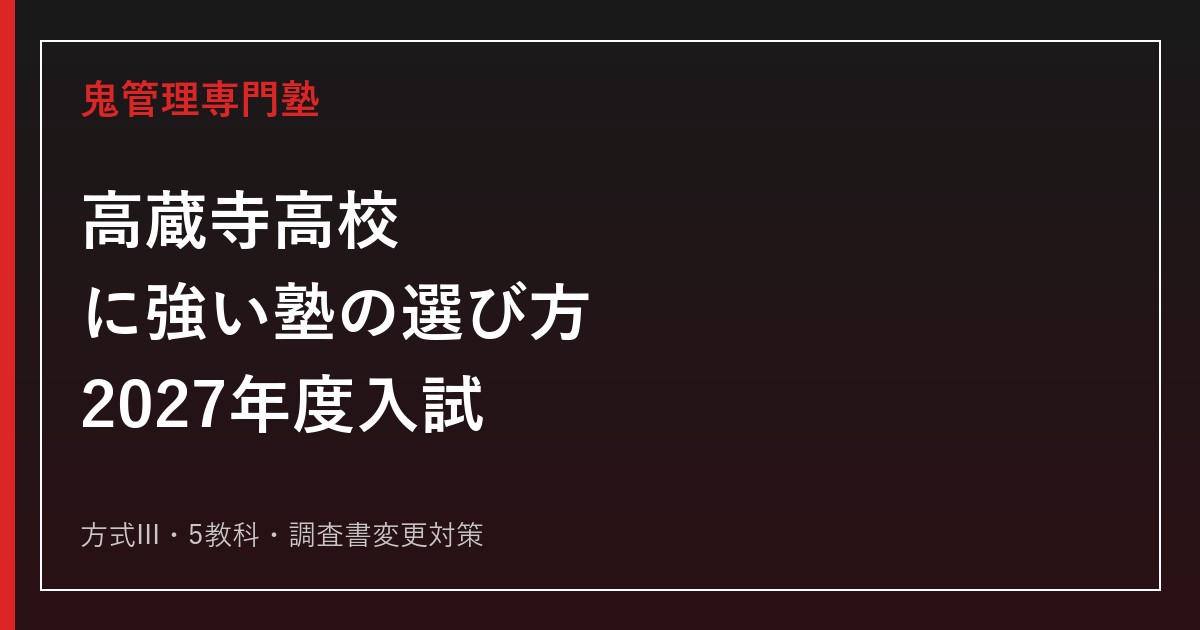 高蔵寺高等学校に強い塾の選び方【2027年度入試】