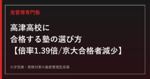 高津高校に合格する塾の選び方【2026年度入試倍率1.39倍/京都大学合格者数は3年連続減少・偏差値70】高津高校専門塾が徹底解説