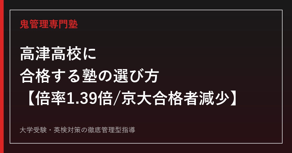 高津高校に合格する塾の選び方【2026年度入試倍率1.39倍/京都大学合格者数は3年連続減少・偏差値70】高津高校専門塾が徹底解説
