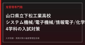 下松工業高校に合格するには？システム機械・電子機械・情報電子・化学工業4学科の入試対策