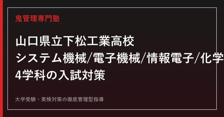下松工業高校に合格するには？システム機械・電子機械・情報電子・化学工業4学科の入試対策