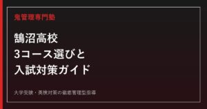 鵠沼高校に合格するには？2026年度入試の3コース選びとオープン入試対策