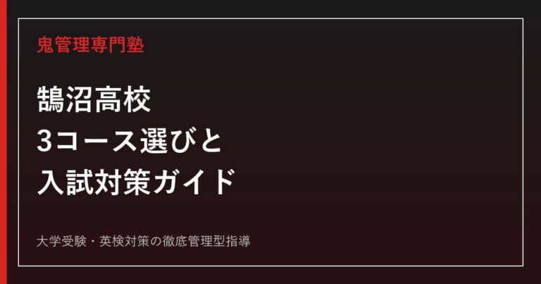 鵠沼高校に合格するには？2026年度入試の3コース選びとオープン入試対策