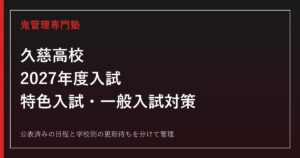 久慈高校専門塾｜2027年度入試・特色プレゼンと5教科対策のアイキャッチ