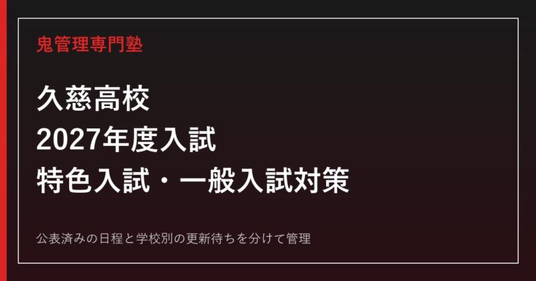 久慈高校専門塾｜2027年度入試・特色プレゼンと5教科対策のアイキャッチ