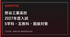 熊谷工業高校に合格するには？2027年度入試・5学科・五教科と面接対策