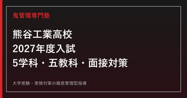 熊谷工業高校に合格するには？2027年度入試・5学科・五教科と面接対策