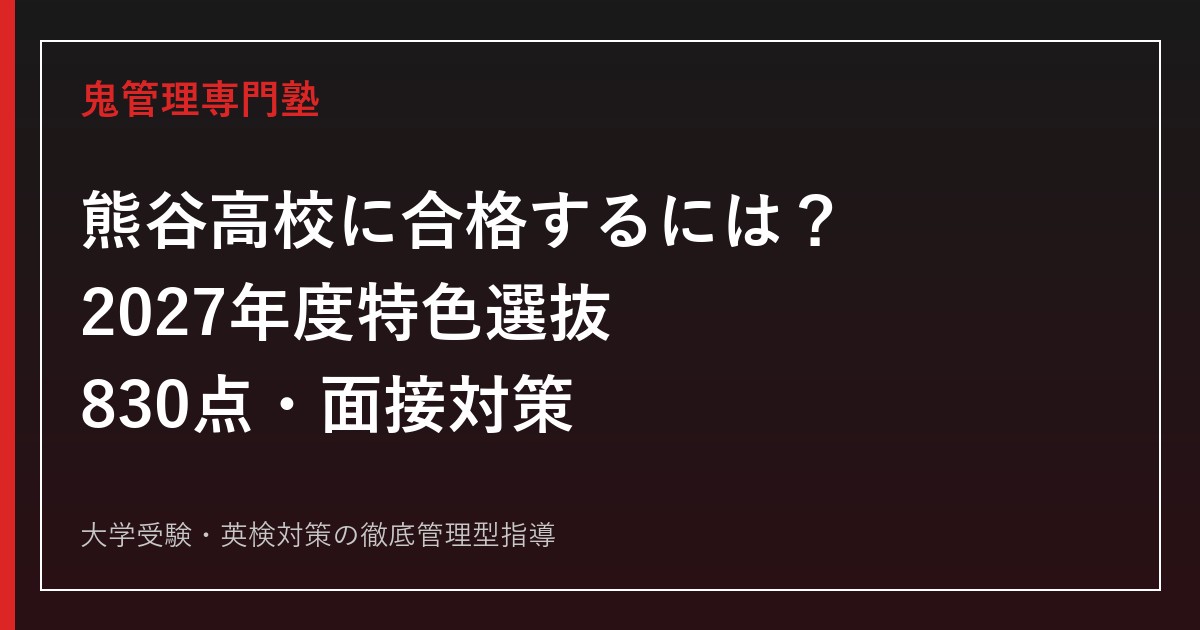 熊谷高校に合格するには？2027年度特色選抜830点・面接対策