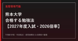 熊本大学に合格する勉強法【2027年度入試・2026倍率】
