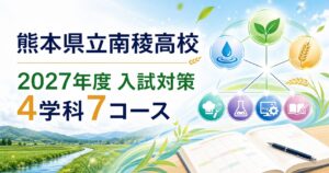 熊本県立南稜高校に合格するには？2027年度入試と4学科7コースの専門塾対策のアイキャッチ