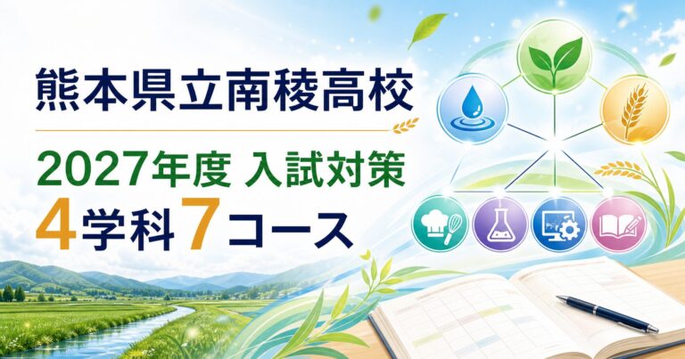 熊本県立南稜高校に合格するには？2027年度入試と4学科7コースの専門塾対策のアイキャッチ