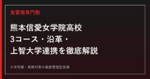 熊本信愛女学院高校の3コース・沿革・上智大学連携を公式データで解説する専門塾ガイド