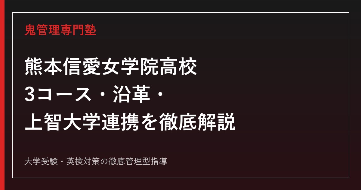 熊本信愛女学院高校の3コース・沿革・上智大学連携を公式データで解説する専門塾ガイド
