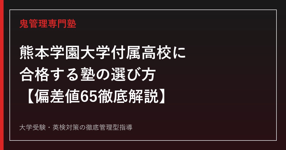 熊本学園大学付属高校に合格する塾の選び方【偏差値65・実質倍率1.87倍を徹底解説】熊本学園大学付属高校専門塾が解説