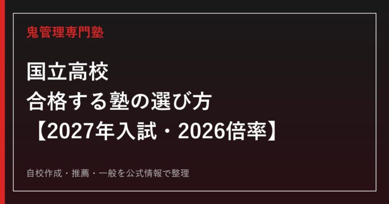 国立高校に合格する塾の選び方【2027年入試・2026倍率】