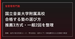国立音楽大学附属高校に合格する塾の選び方【推薦・一般入試と専攻実技】