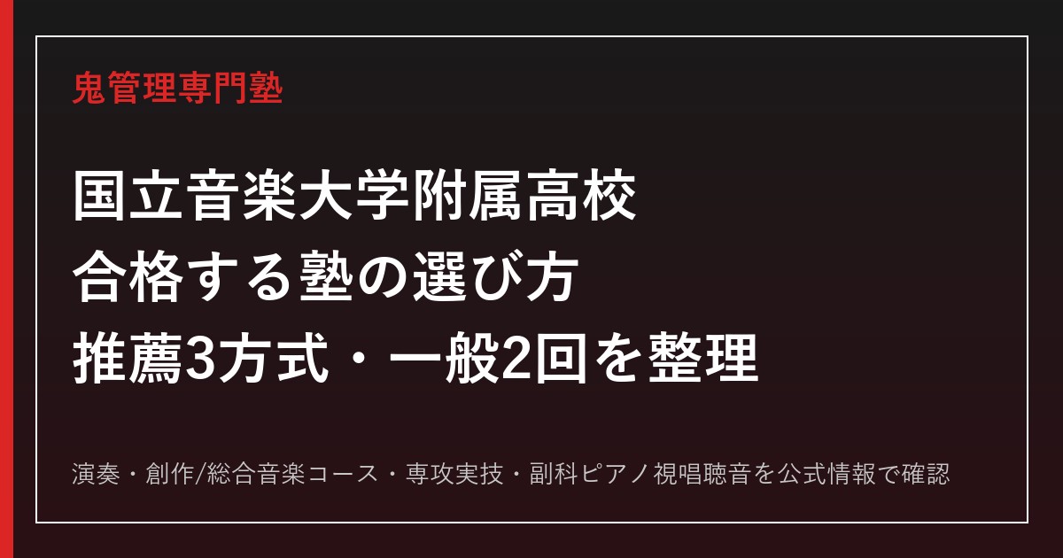国立音楽大学附属高校に合格する塾の選び方【推薦・一般入試と専攻実技】