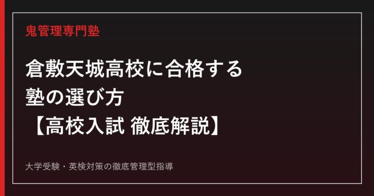 倉敷天城高校に合格する塾の選び方【偏差値58・理数科は一般選抜0名】倉敷天城高校専門塾が徹底解説