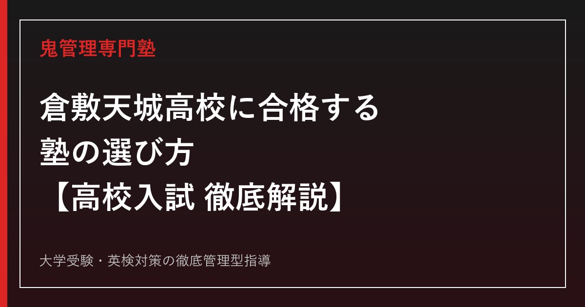 倉敷天城高校に合格する塾の選び方【偏差値58・理数科は一般選抜0名】倉敷天城高校専門塾が徹底解説