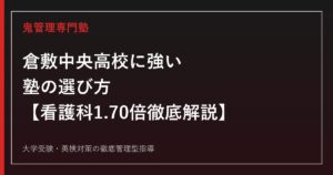 倉敷中央高校に強い塾の選び方【看護科1.70倍・4学科の偏差値44〜54】倉敷中央高校専門塾が解説