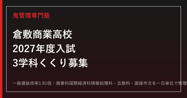 倉敷商業高校3学科の一般選抜倍率1.91倍を解説【2027年度対応】倉敷商業高校専門塾