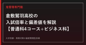 倉敷鷲羽高校の入試倍率0.37倍と偏差値40を解説【普通科4コース+ビジネス科】倉敷鷲羽高校専門塾が指導法を紹介