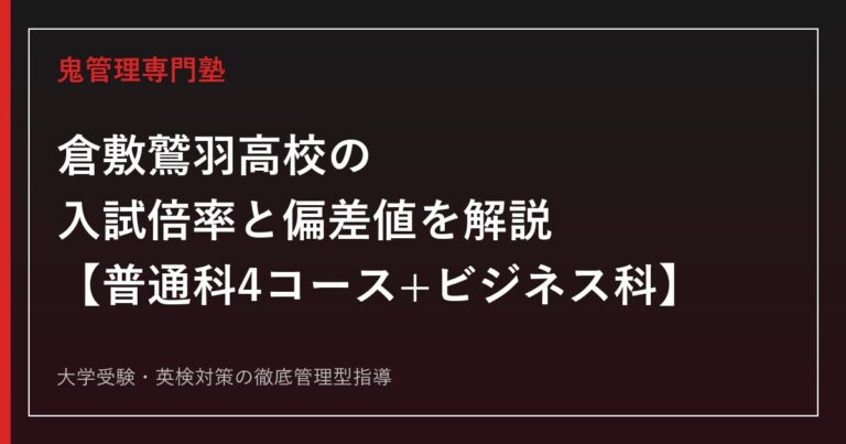 倉敷鷲羽高校の入試倍率0.37倍と偏差値40を解説【普通科4コース+ビジネス科】倉敷鷲羽高校専門塾が指導法を紹介