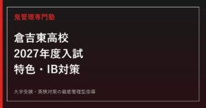 倉吉東高校に合格するには？2027年度入試・特色選抜・IBコース対策