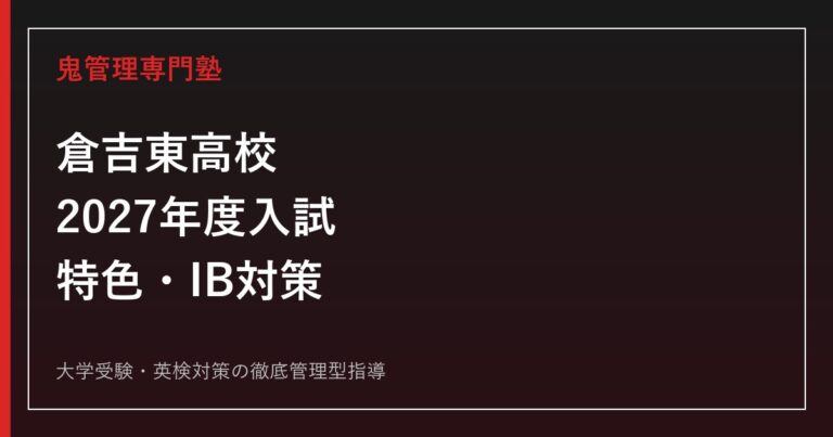 倉吉東高校に合格するには？2027年度入試・特色選抜・IBコース対策