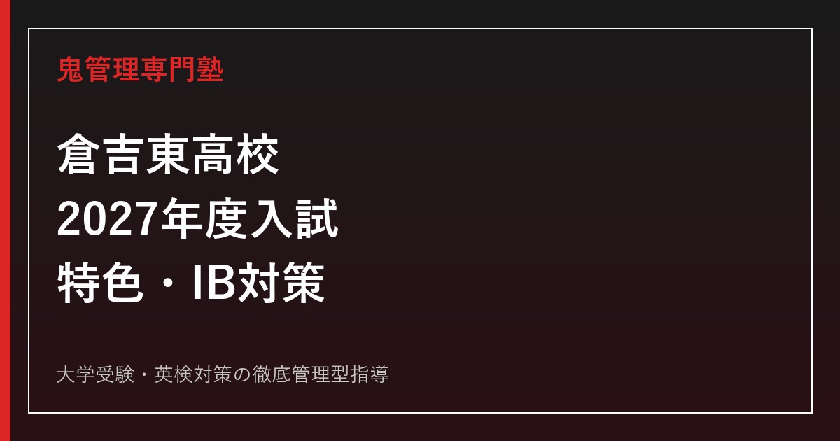 倉吉東高校に合格するには？2027年度入試・特色選抜・IBコース対策