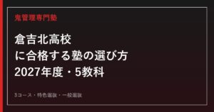 倉吉北高校に合格する塾の選び方｜2027年度入試・5教科・特色選抜・3コース