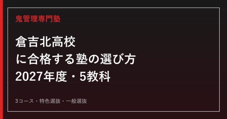 倉吉北高校に合格する塾の選び方｜2027年度入試・5教科・特色選抜・3コース