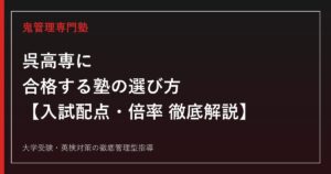 呉高専(呉工業高等専門学校)に合格する塾の選び方【偏差値64・学力選抜は各教科60%未満で原則不合格/推薦倍率2.3倍・学力倍率は3年連続1.6倍】高専受験の専門塾が徹底解説